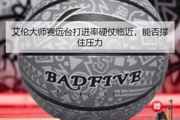 艾伦大师赛远台打进率硬仗临近，能否撑住压力