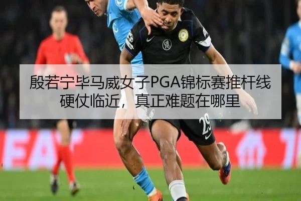 殷若宁毕马威女子PGA锦标赛推杆线硬仗临近，真正难题在哪里